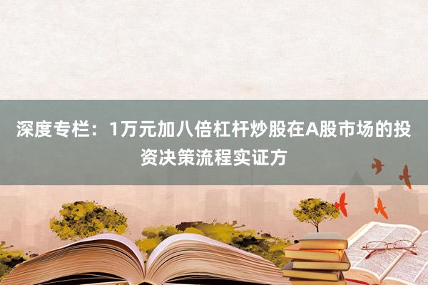 深度专栏：1万元加八倍杠杆炒股在A股市场的投资决策流程实证方