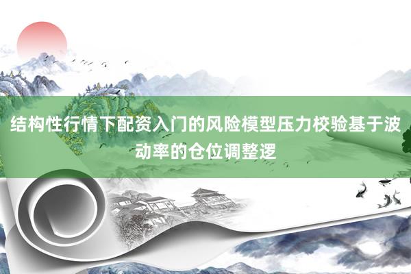 结构性行情下配资入门的风险模型压力校验基于波动率的仓位调整逻